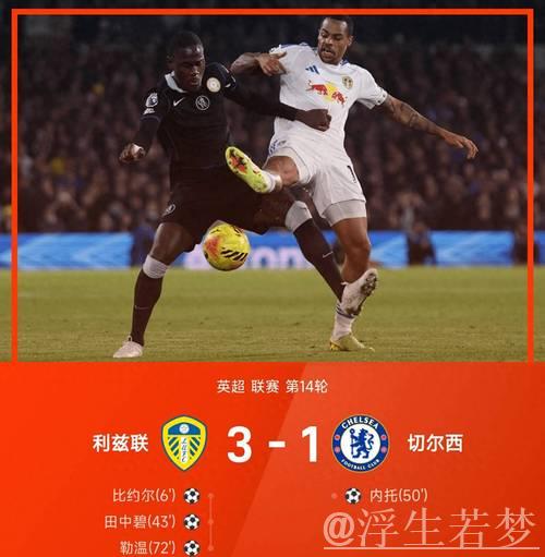 切尔西客场崩盘1-3告负，铁卫失误送礼助保级队取赛季第4胜脱离降级区