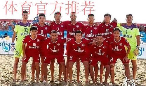 收获世界沙足优胜者杯亚军 梅州客家沙滩足球队创造参赛历史最佳成绩 收获世界沙足优胜者杯亚军 梅州客家沙滩足球队创造参赛历史最佳成绩